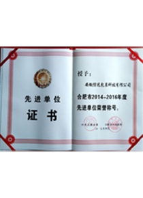 先進單位證書
